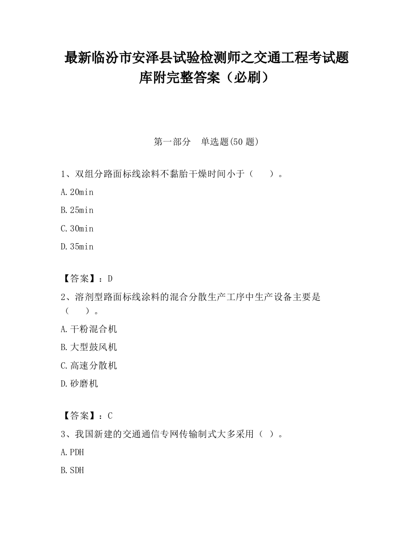 最新临汾市安泽县试验检测师之交通工程考试题库附完整答案（必刷）