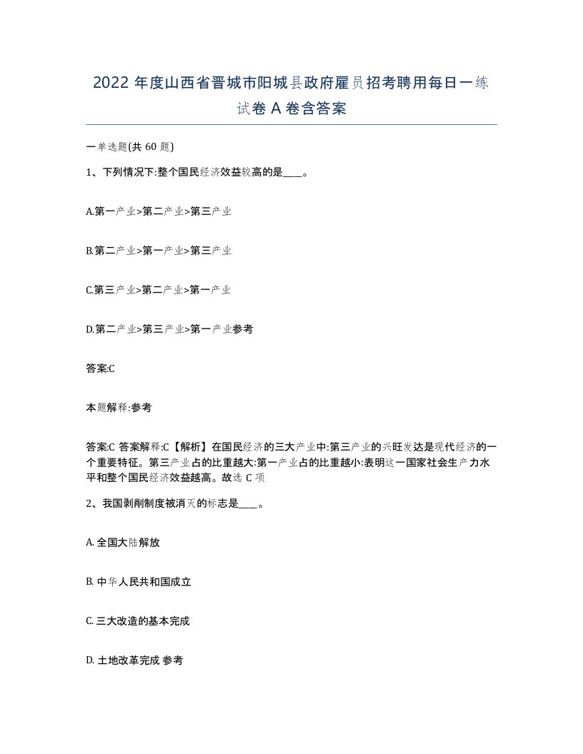 2022年度山西省晋城市阳城县政府雇员招考聘用每日一练试卷A卷含答案