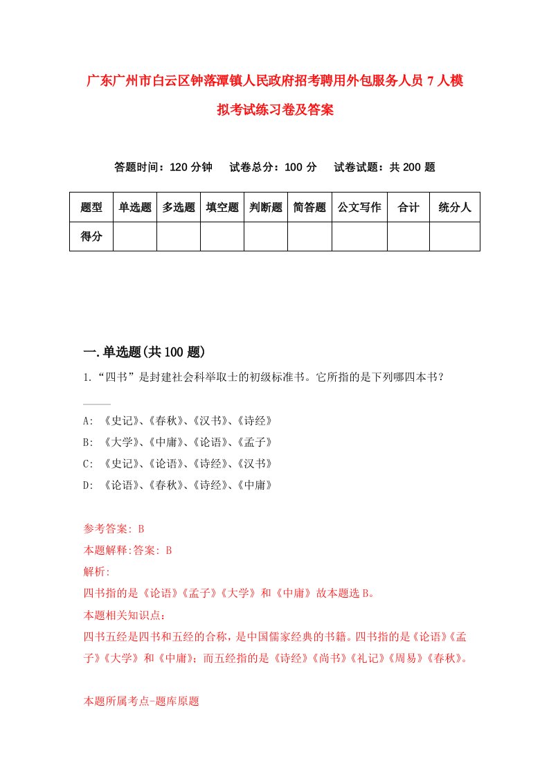 广东广州市白云区钟落潭镇人民政府招考聘用外包服务人员7人模拟考试练习卷及答案第5卷