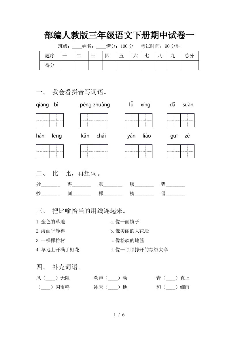 部编人教版三年级语文下册期中试卷一