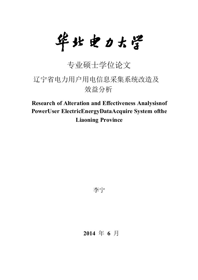 辽宁省电力用户用电信息采集系统改造及效益分析