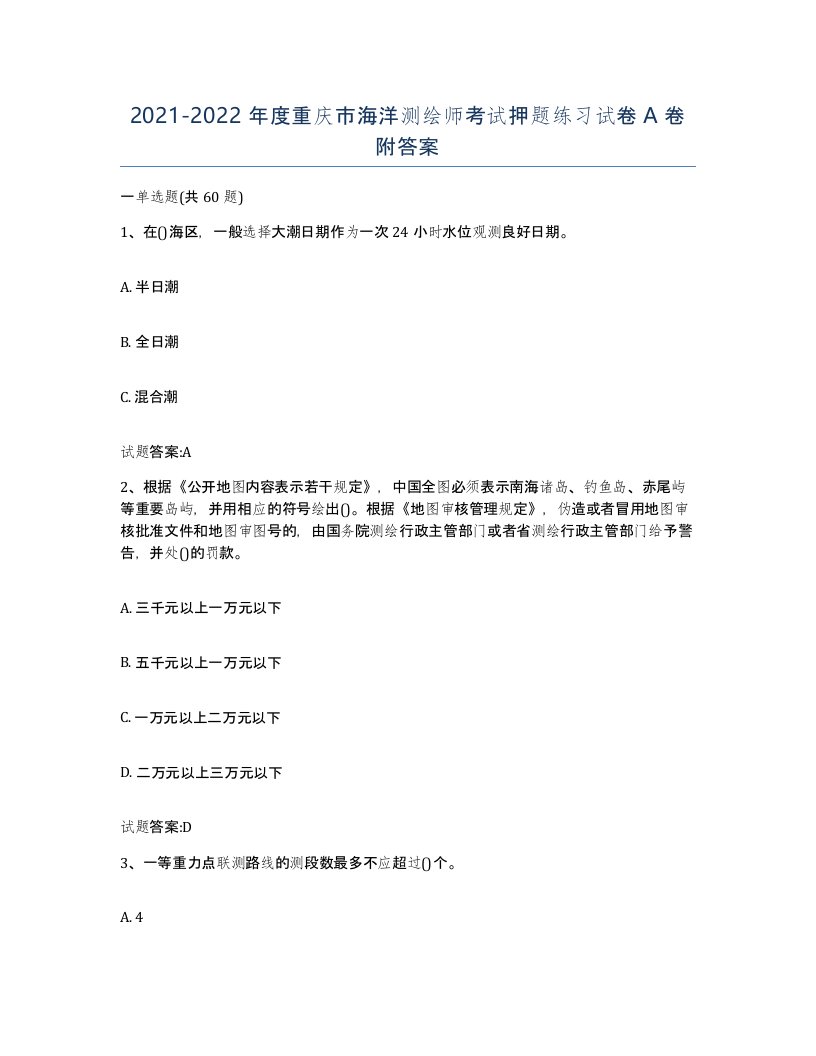 2021-2022年度重庆市海洋测绘师考试押题练习试卷A卷附答案