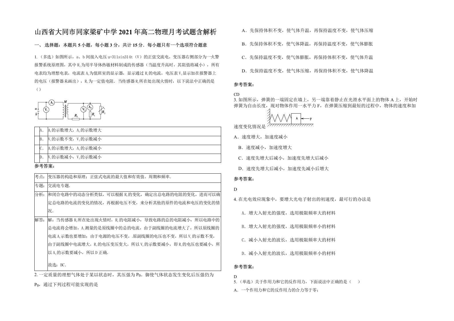 山西省大同市同家梁矿中学2021年高二物理月考试题含解析