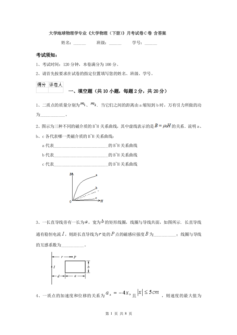 大学地球物理学专业大学物理下册月考试卷C卷-含答案