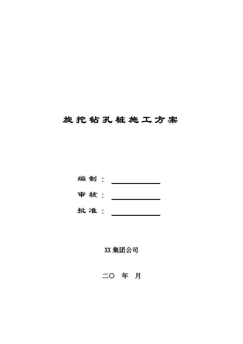 新建铁路工程旋挖钻机钻孔桩施工方案