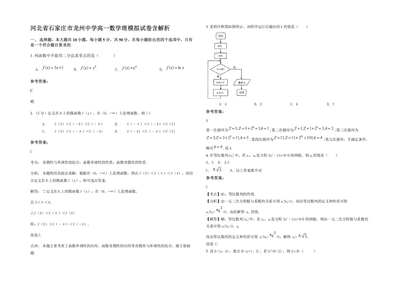 河北省石家庄市龙州中学高一数学理模拟试卷含解析