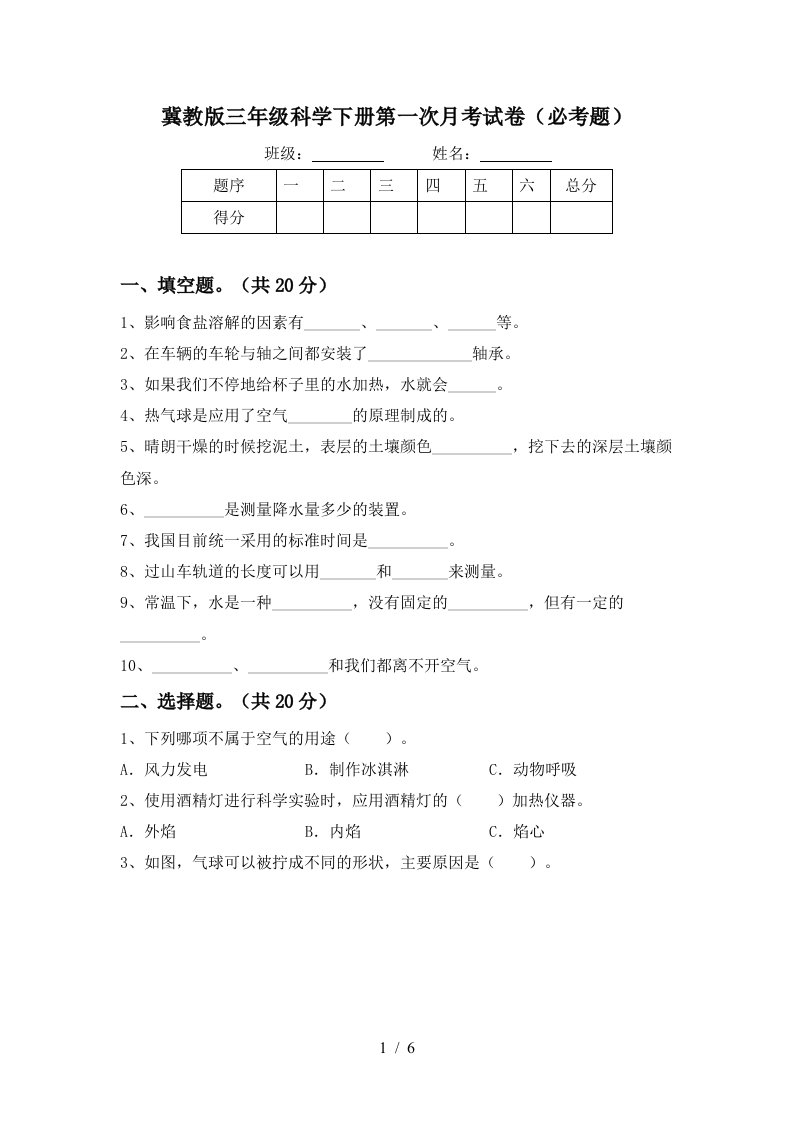 冀教版三年级科学下册第一次月考试卷必考题