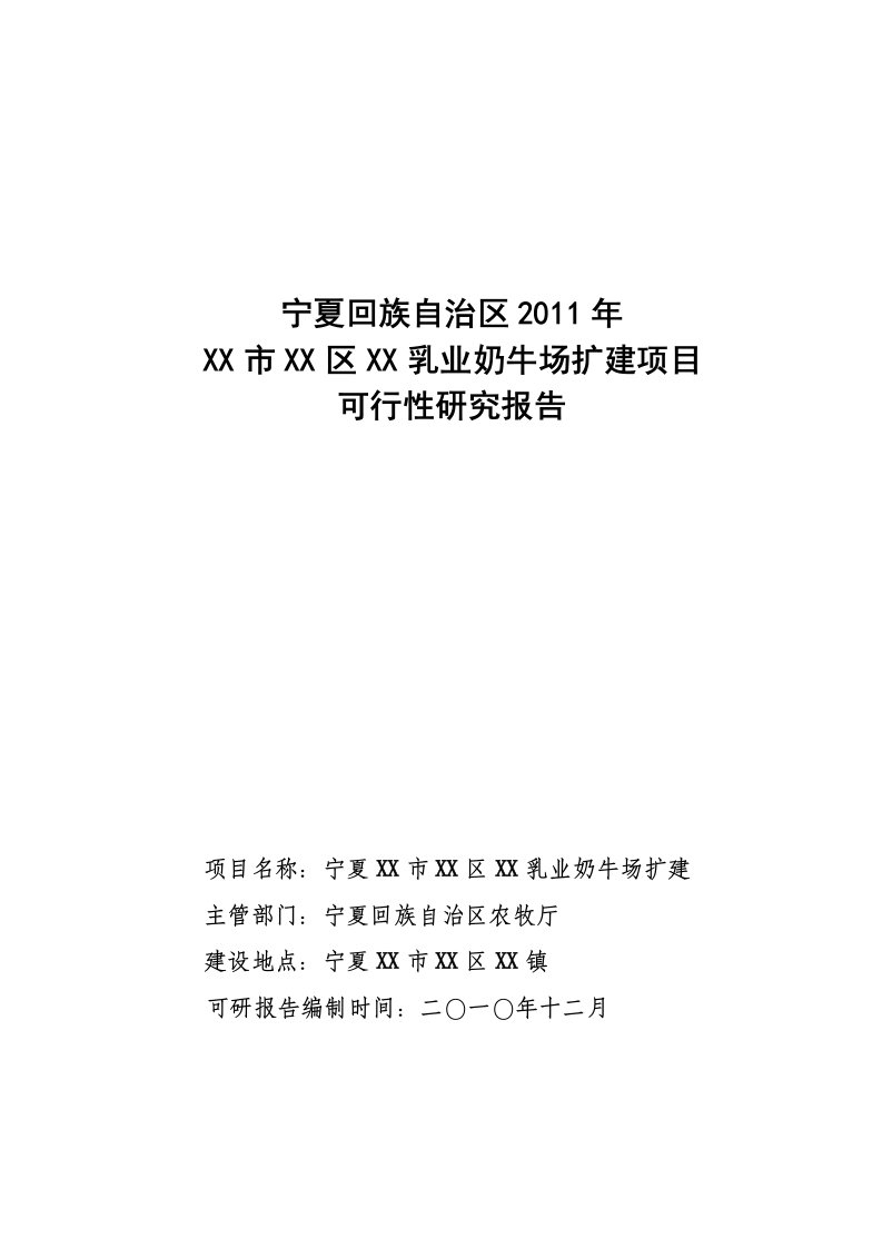 奶牛场扩建项目可行性研究报告