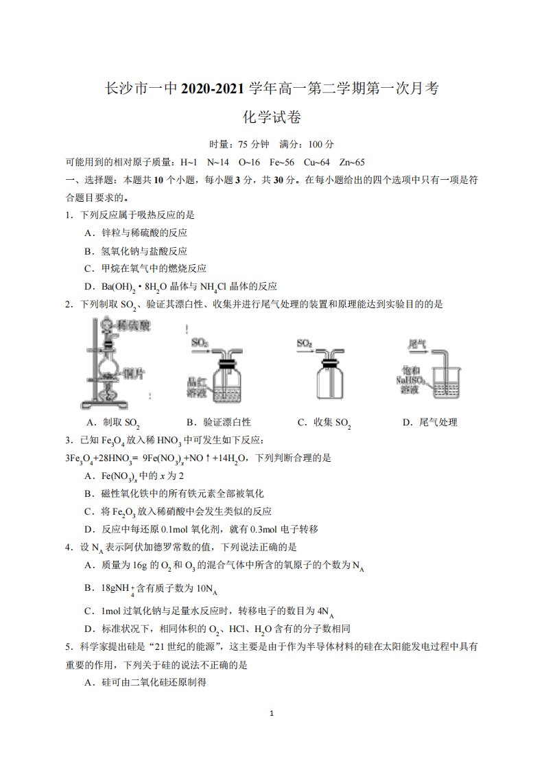 精品2021学年高一下学期第一次月考化学试题