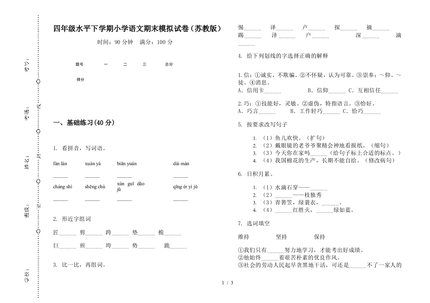 四年级水平下学期小学语文期末模拟试卷(苏教版)