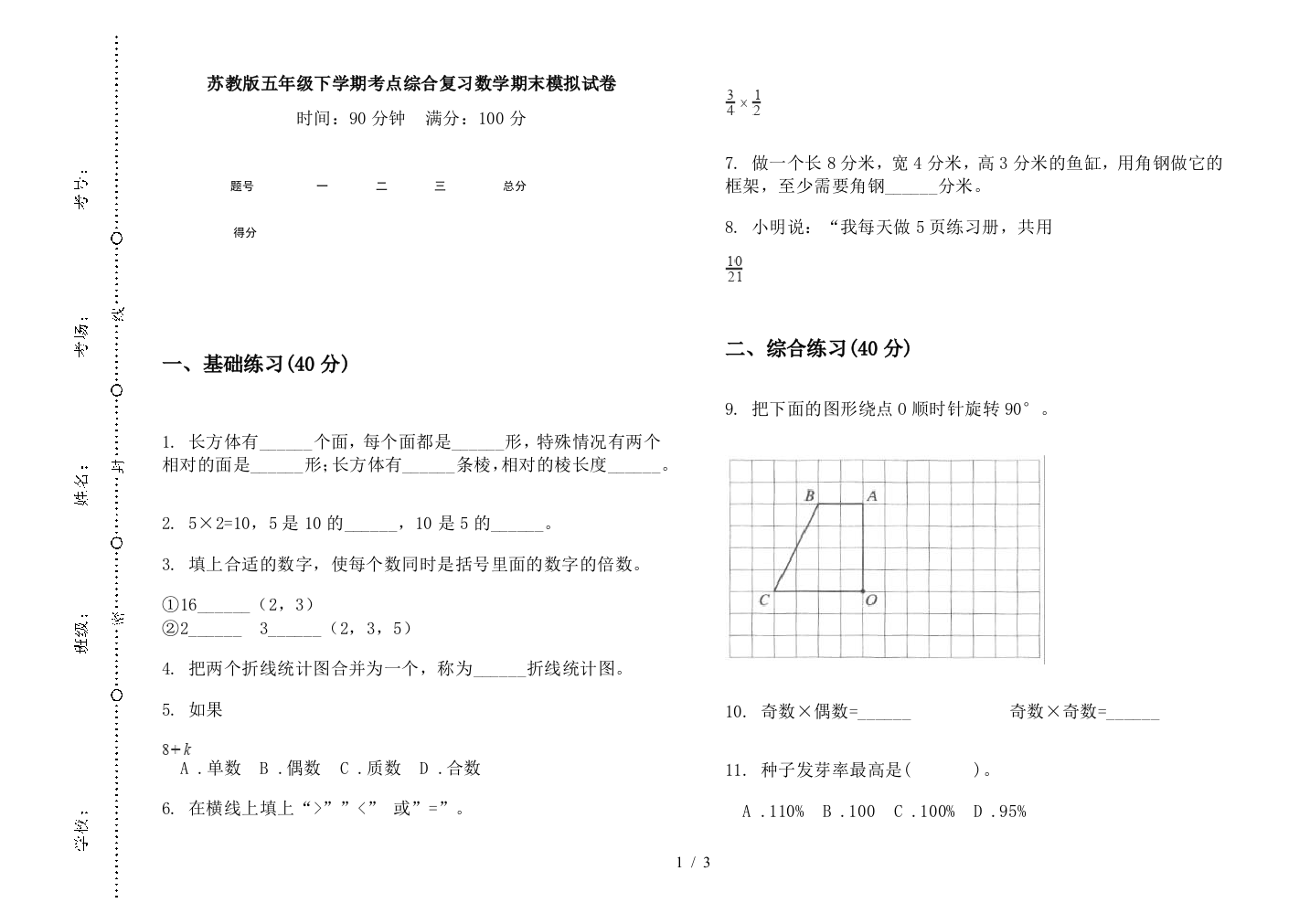 苏教版五年级下学期考点综合复习数学期末模拟试卷