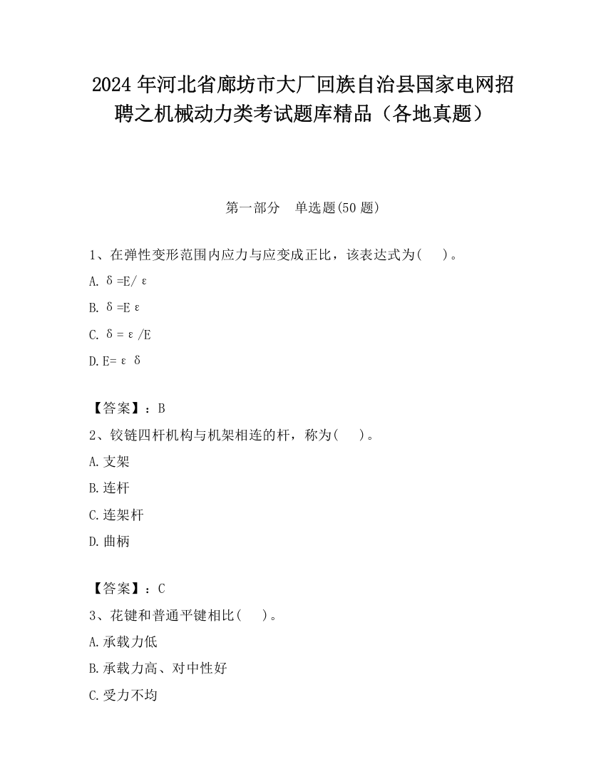 2024年河北省廊坊市大厂回族自治县国家电网招聘之机械动力类考试题库精品（各地真题）