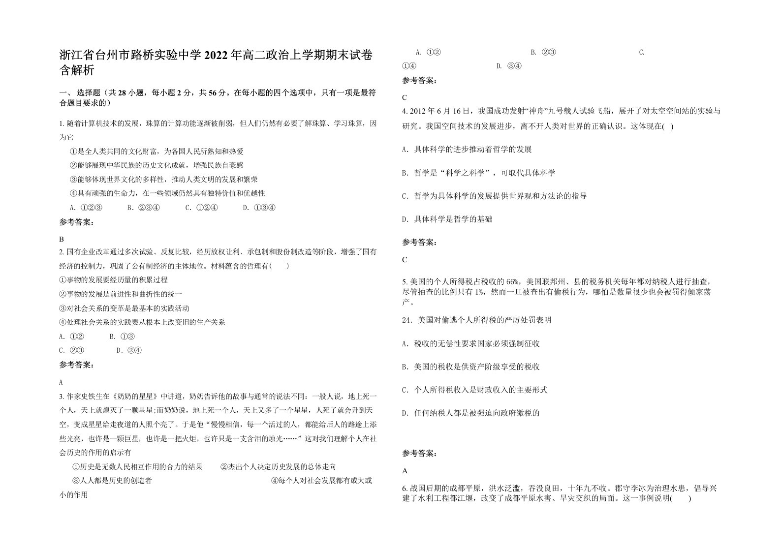 浙江省台州市路桥实验中学2022年高二政治上学期期末试卷含解析