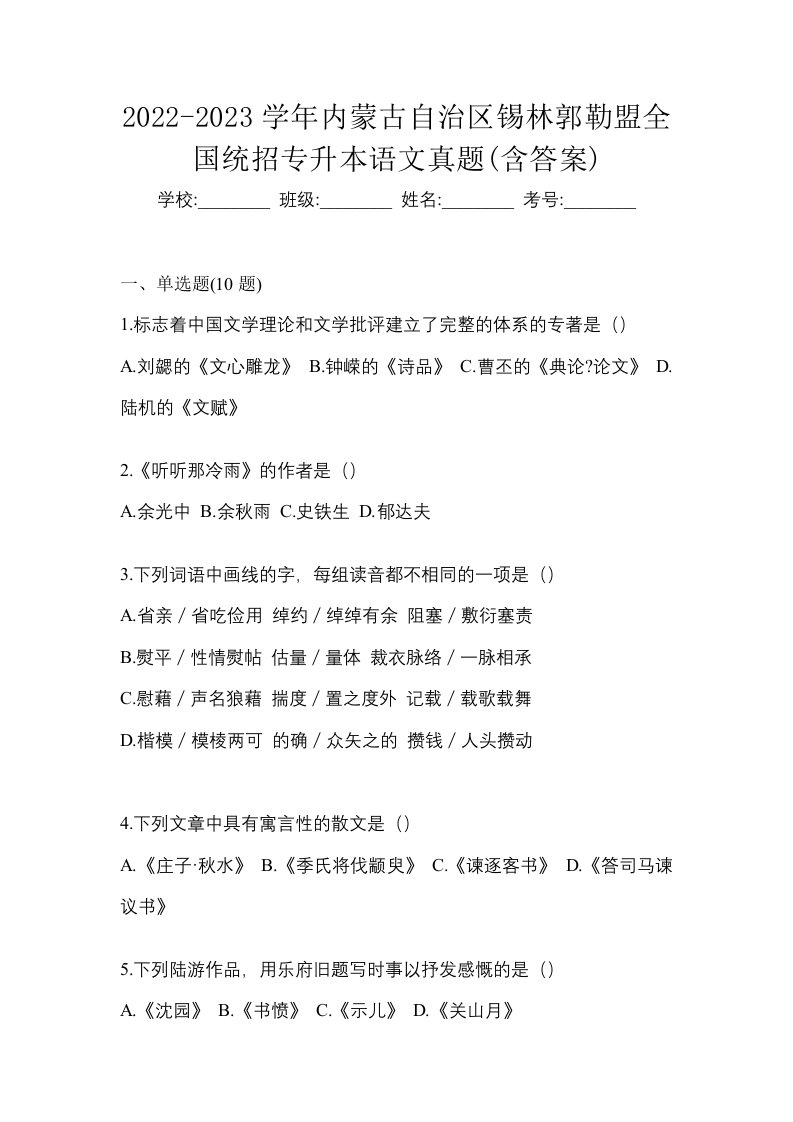 2022-2023学年内蒙古自治区锡林郭勒盟全国统招专升本语文真题含答案