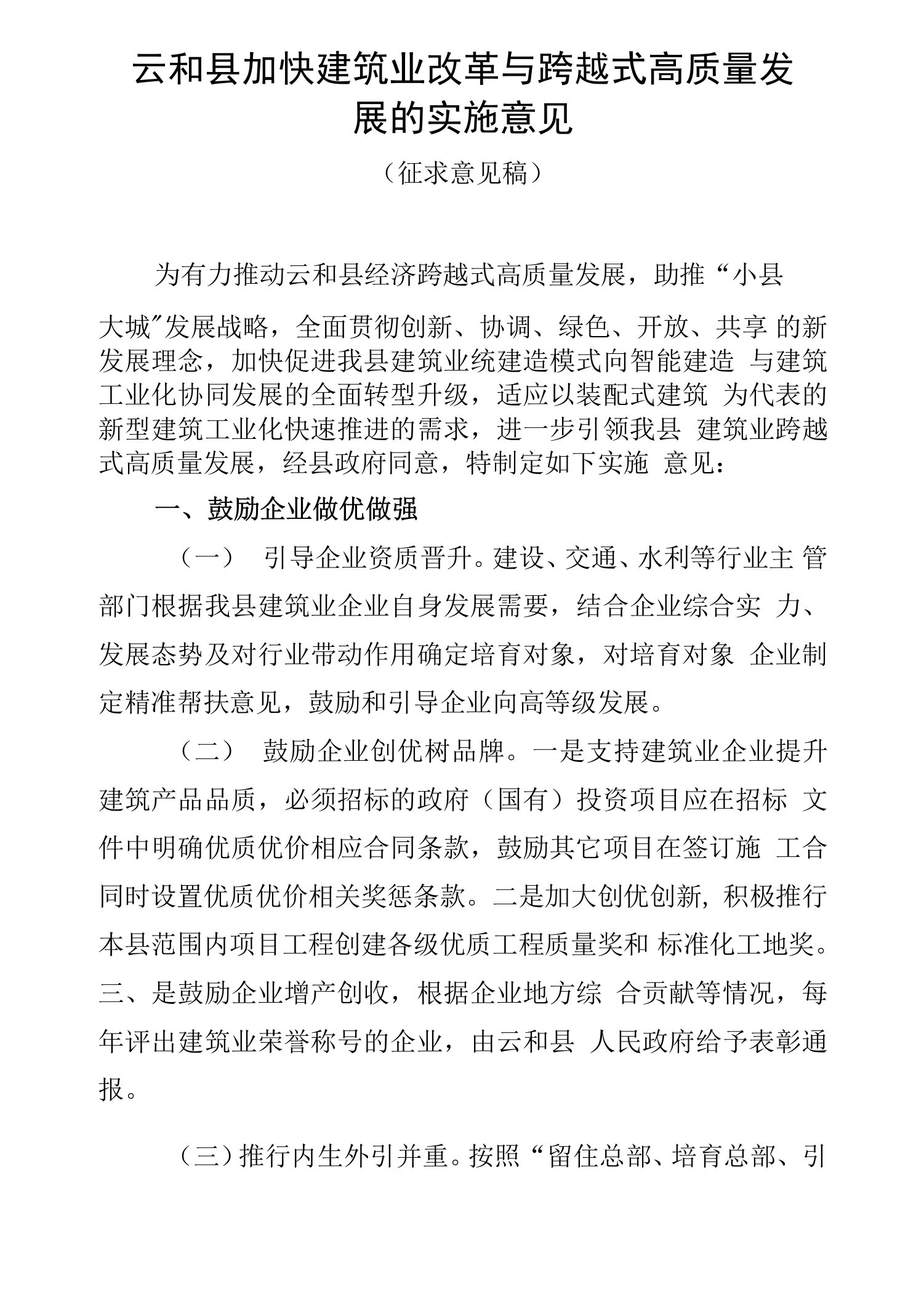 云和县加快建筑业改革与跨越式高质量发展的实施意见