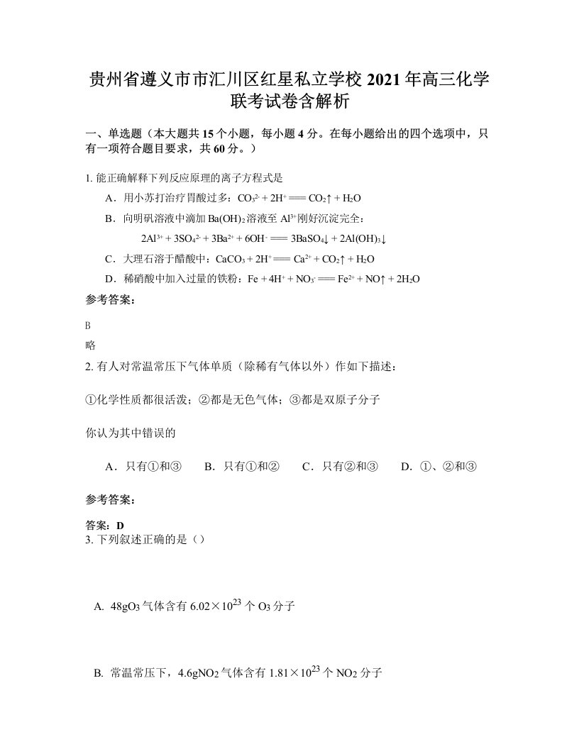 贵州省遵义市市汇川区红星私立学校2021年高三化学联考试卷含解析