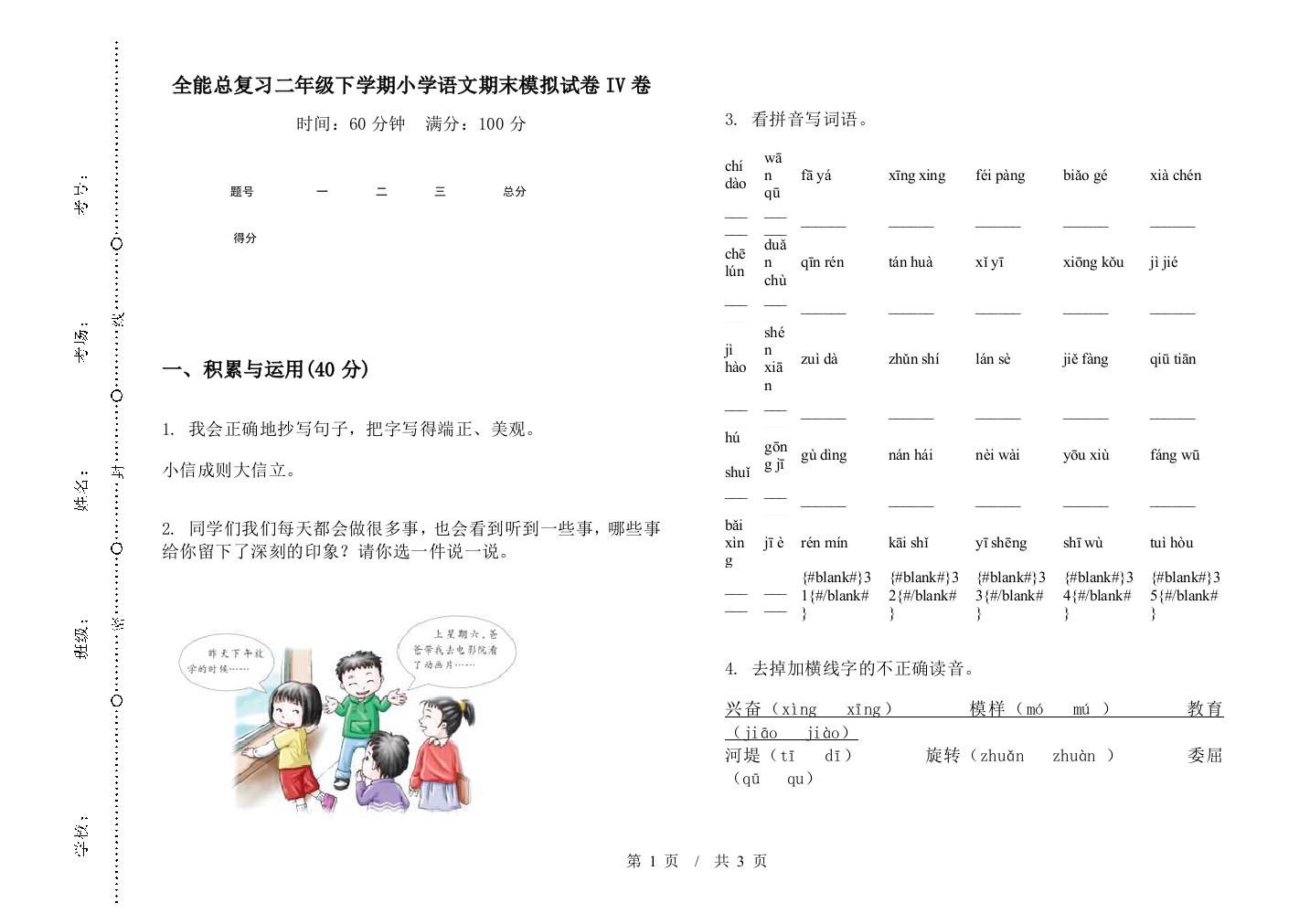 全能总复习二年级下学期小学语文期末模拟试卷IV卷