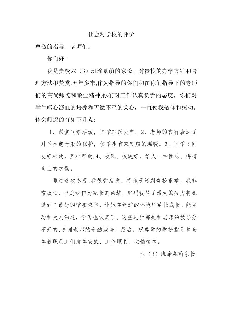 社会对学校的评价