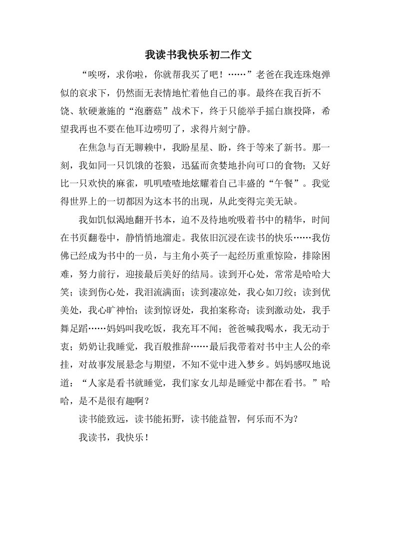 我读书我快乐初二作文