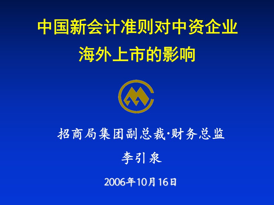 中国新会计准则对中资企业海外上市的影响