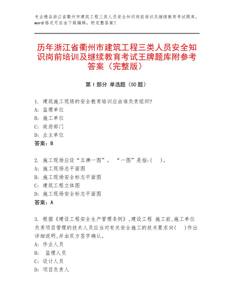 历年浙江省衢州市建筑工程三类人员安全知识岗前培训及继续教育考试王牌题库附参考答案（完整版）