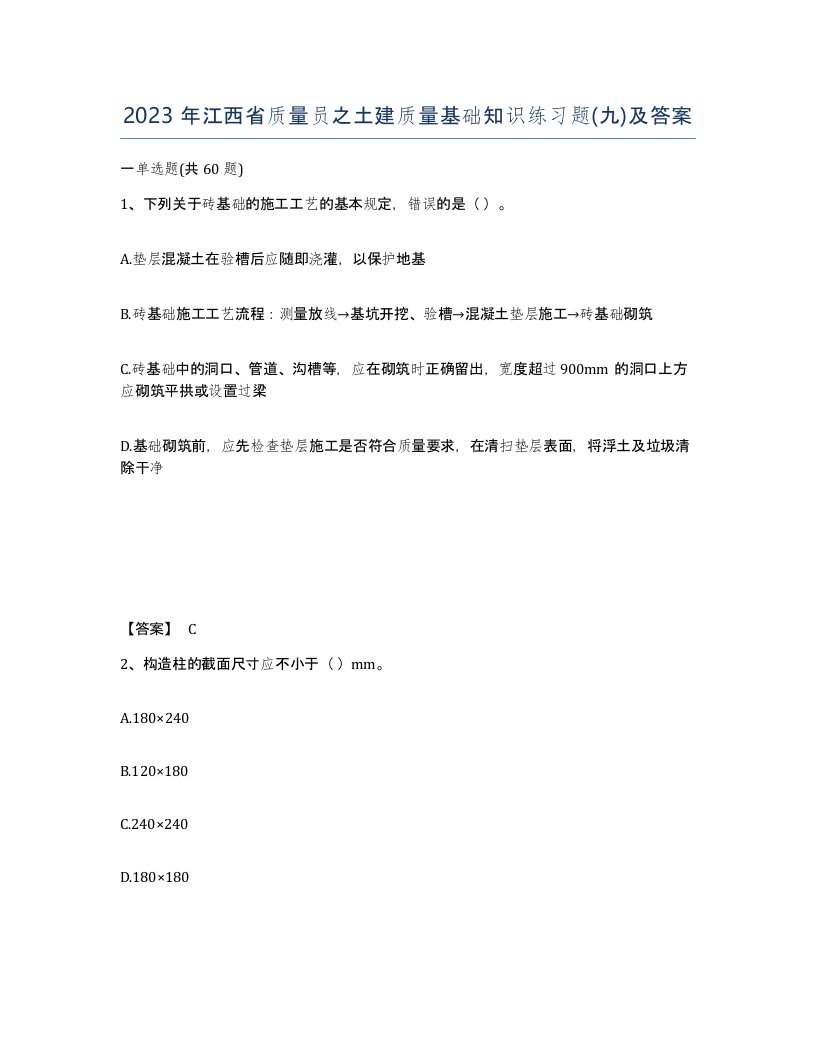 2023年江西省质量员之土建质量基础知识练习题九及答案