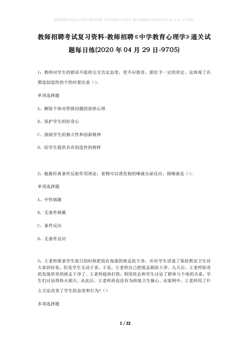 教师招聘考试复习资料-教师招聘中学教育心理学通关试题每日练2020年04月29日-9705