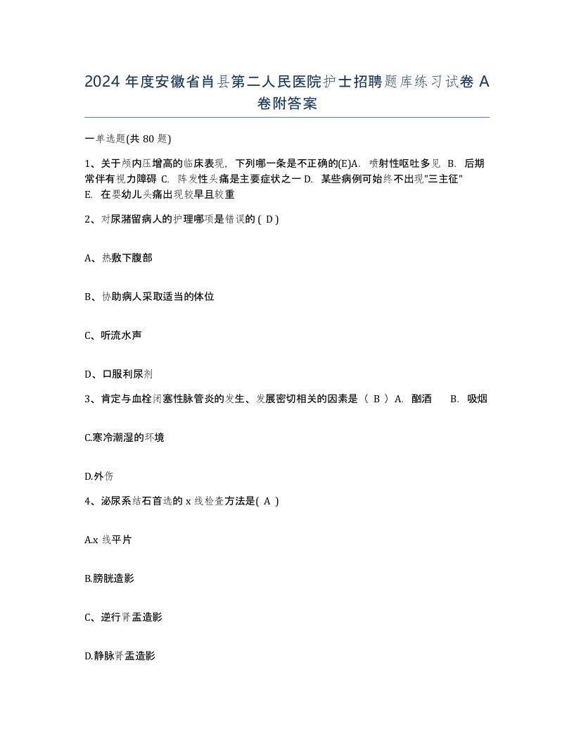 2024年度安徽省肖县第二人民医院护士招聘题库练习试卷A卷附答案