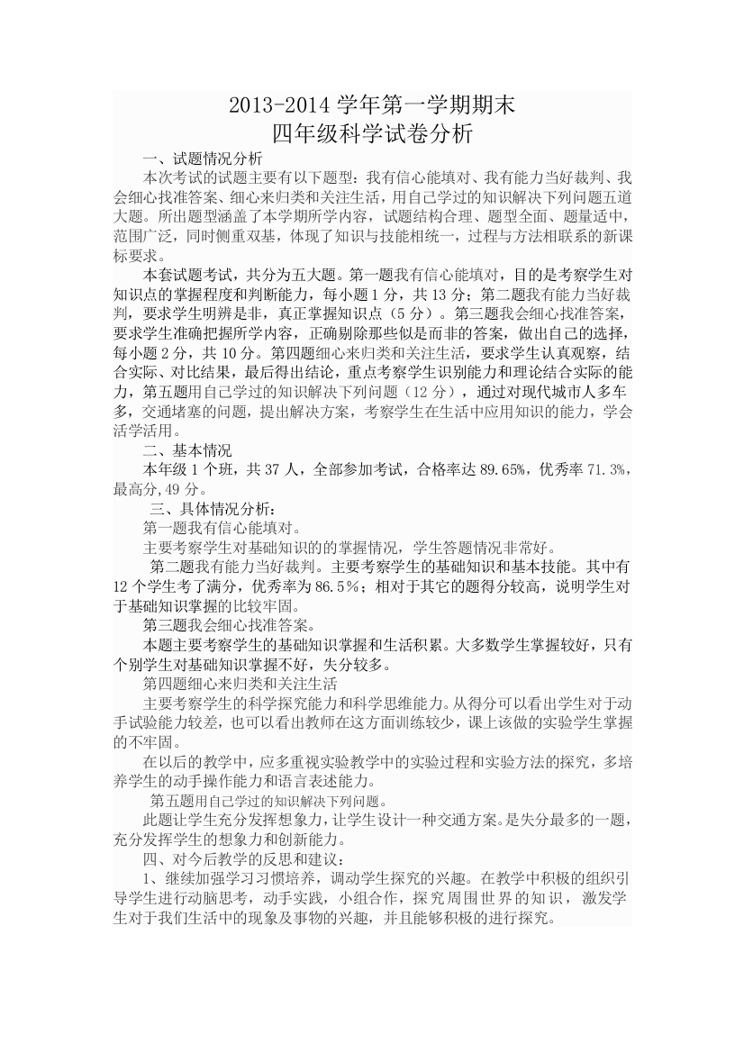 2014-205学年第一学期期末四年级科学试卷分析