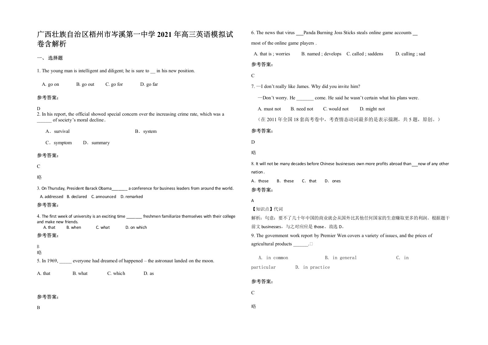 广西壮族自治区梧州市岑溪第一中学2021年高三英语模拟试卷含解析