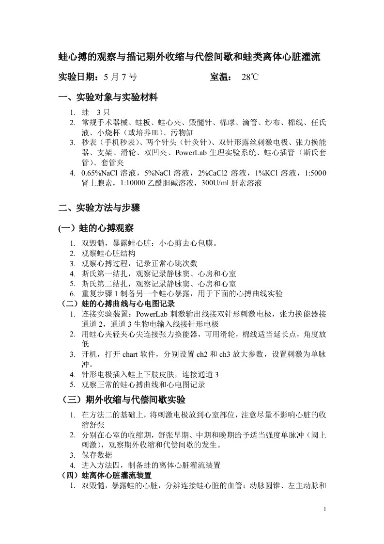 蛙心搏的观察与描记期外收缩与代偿间歇和蛙类离体心脏灌流