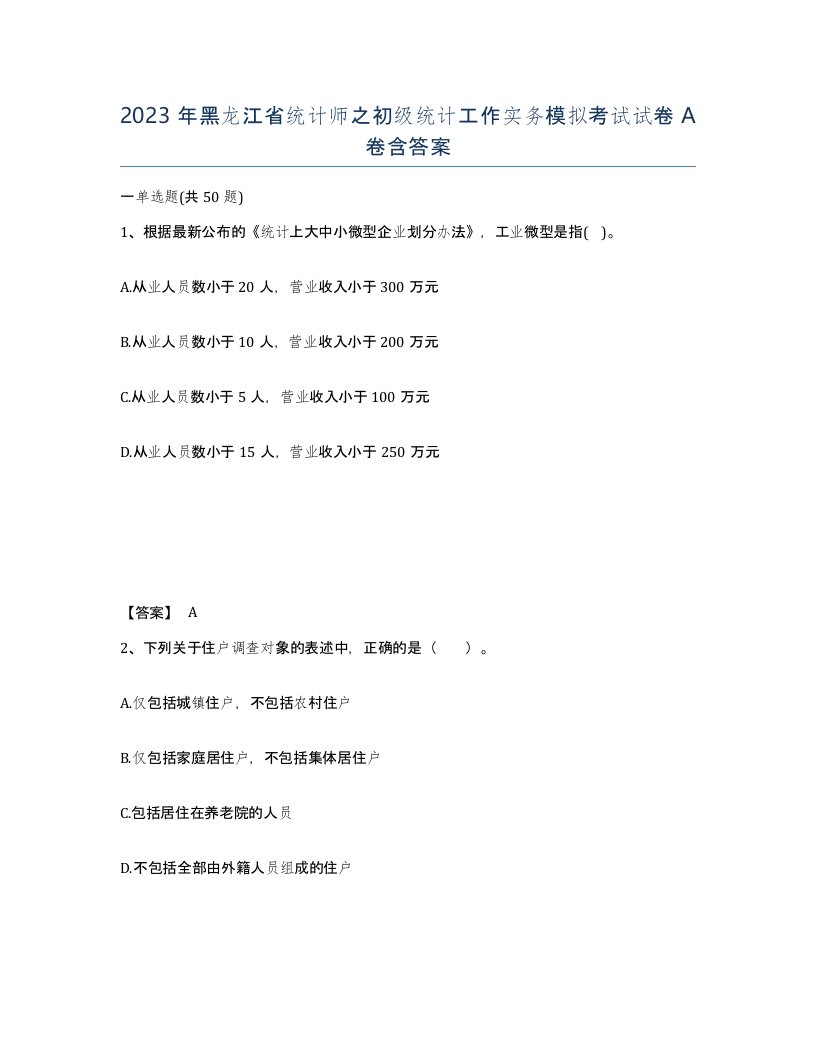 2023年黑龙江省统计师之初级统计工作实务模拟考试试卷A卷含答案