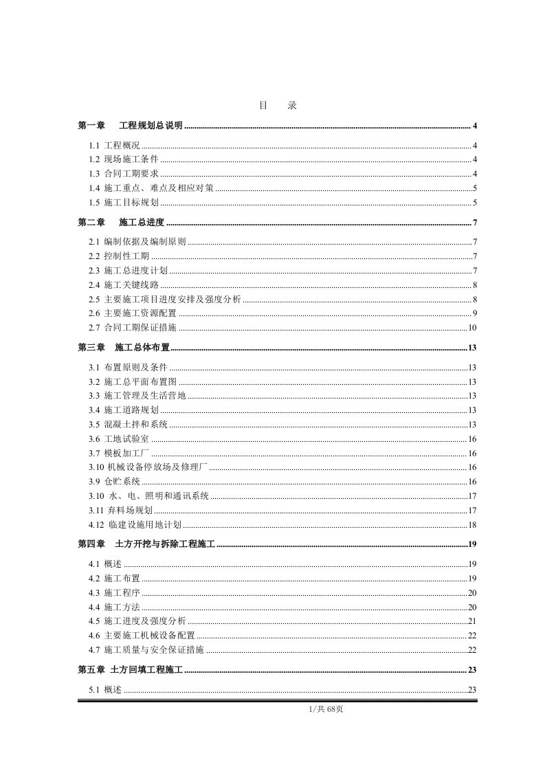 水利枢纽工程水库除险加固工程项目施工组织设计--毕业设计