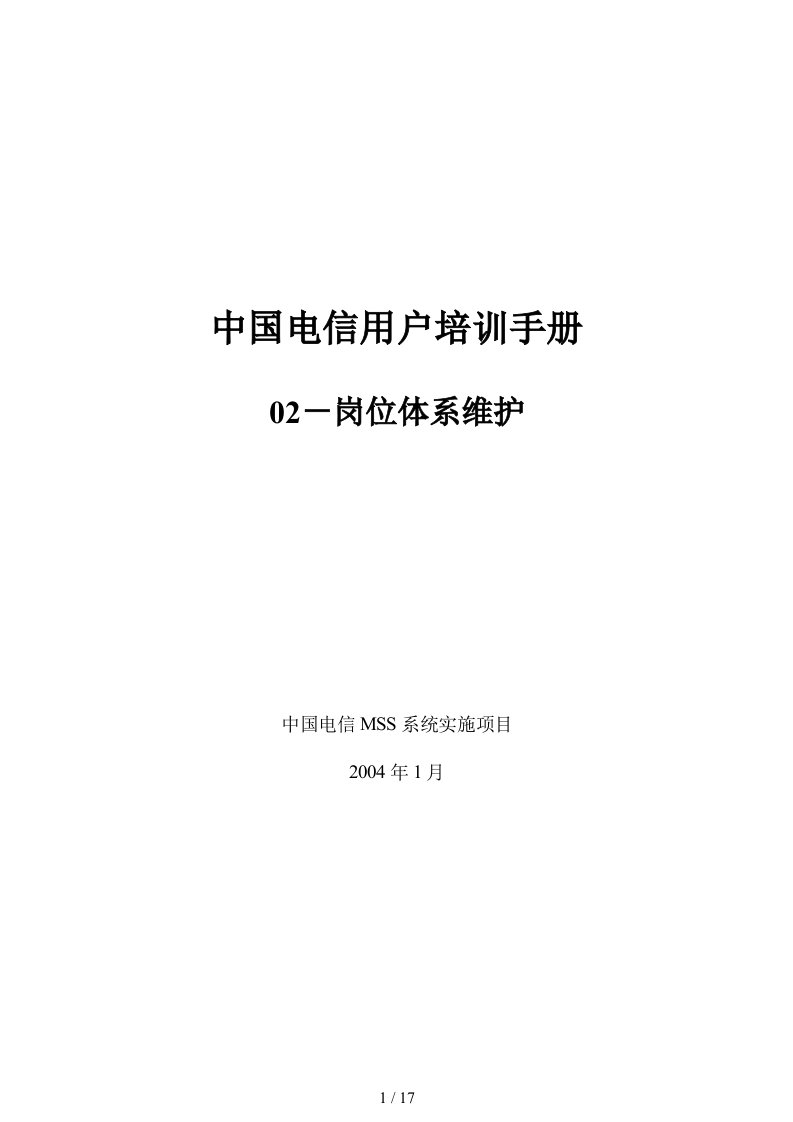 中国电信用户培训手册SH02岗位体系维护