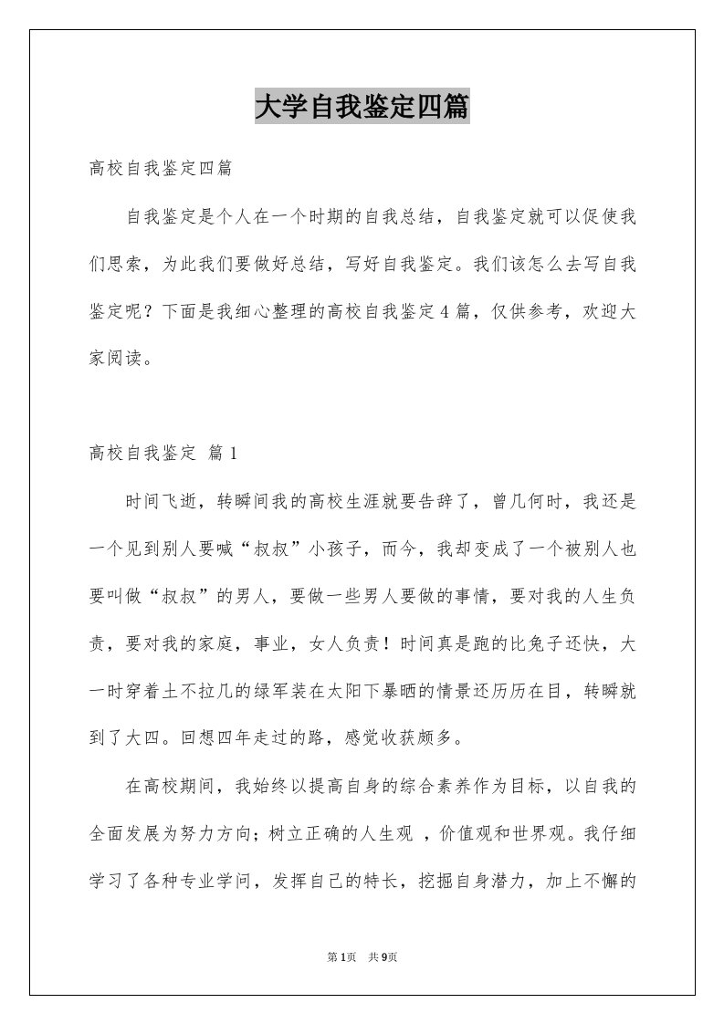 大学自我鉴定四篇范文