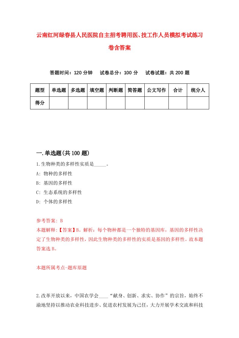 云南红河绿春县人民医院自主招考聘用医技工作人员模拟考试练习卷含答案第7期