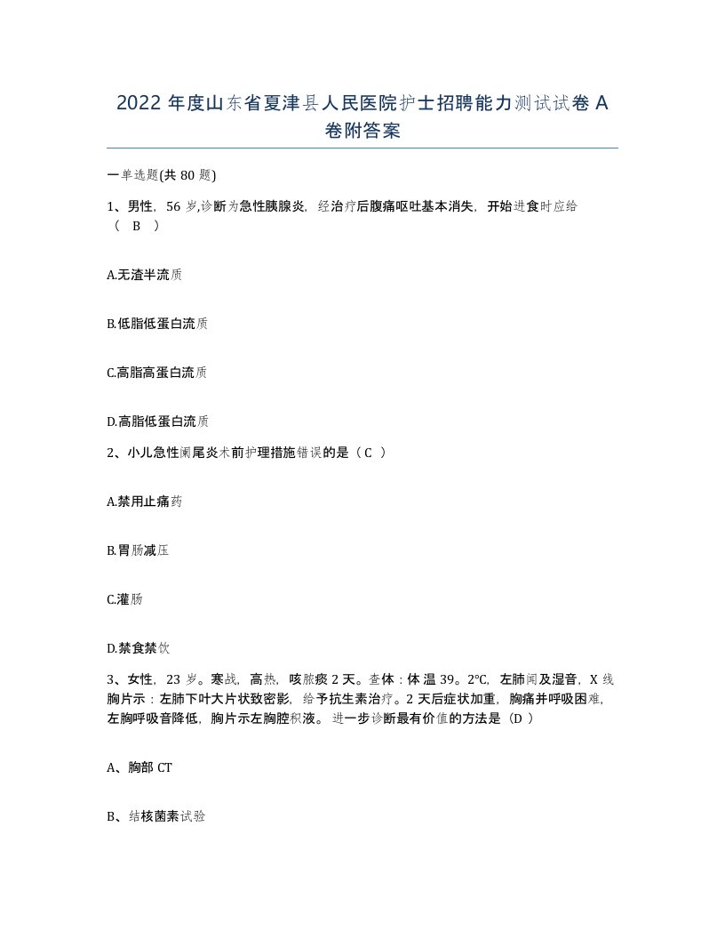 2022年度山东省夏津县人民医院护士招聘能力测试试卷A卷附答案