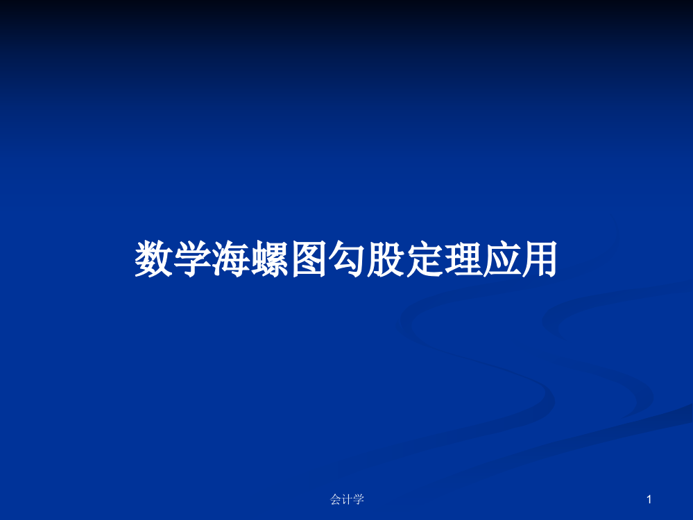 数学海螺图勾股定理应用学习资料