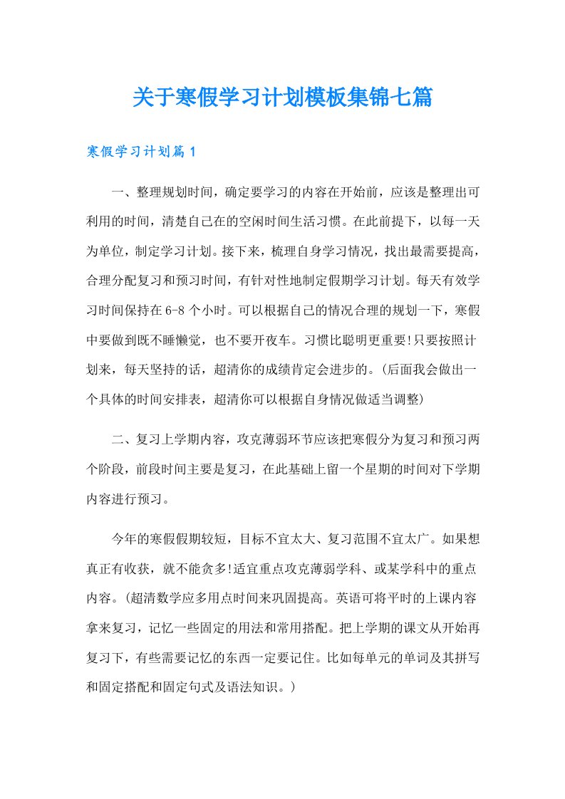 关于寒假学习计划模板集锦七篇