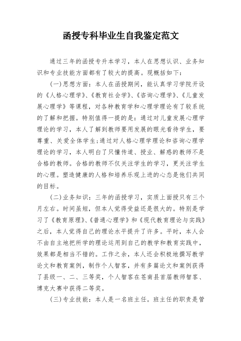 函授专科毕业生自我鉴定范文