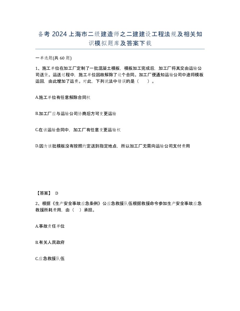 备考2024上海市二级建造师之二建建设工程法规及相关知识模拟题库及答案