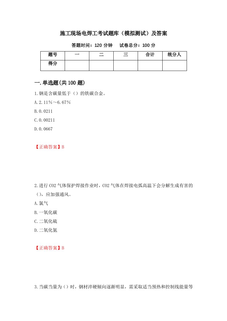 施工现场电焊工考试题库模拟测试及答案45