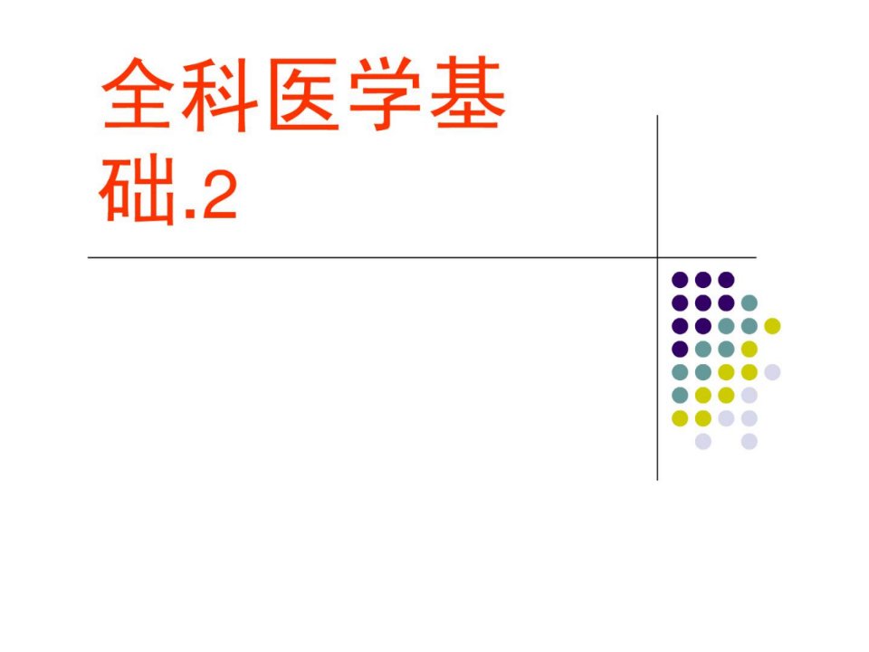 优质文档全科医学基础课件