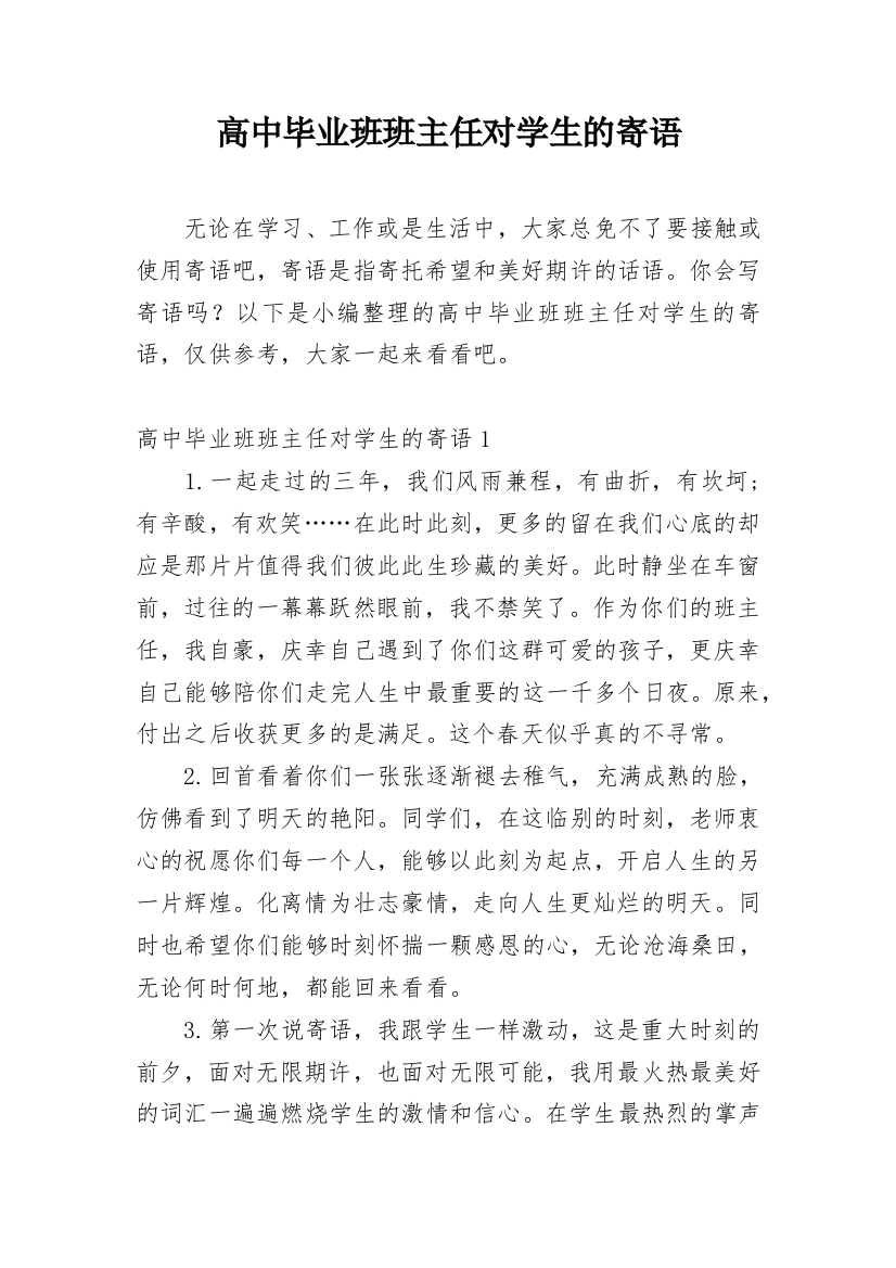 高中毕业班班主任对学生的寄语