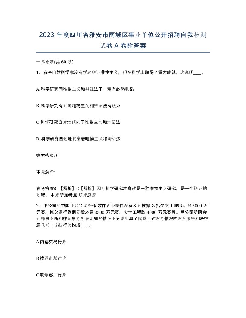 2023年度四川省雅安市雨城区事业单位公开招聘自我检测试卷A卷附答案