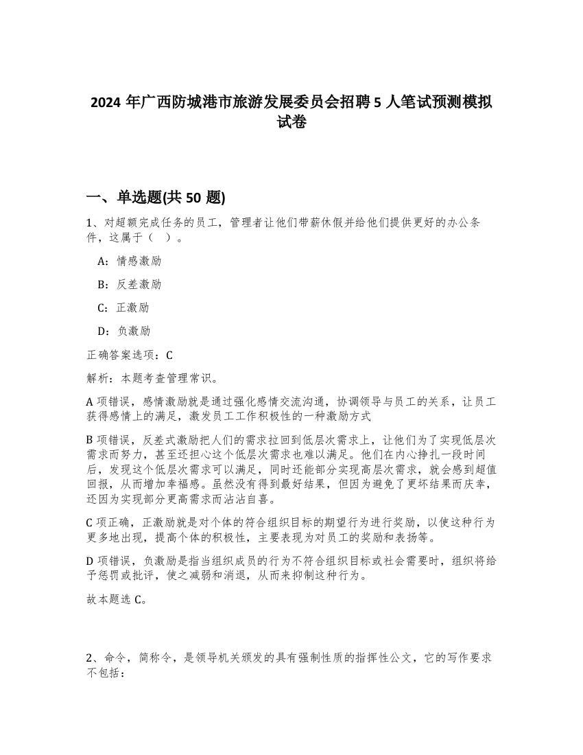 2024年广西防城港市旅游发展委员会招聘5人笔试预测模拟试卷-26