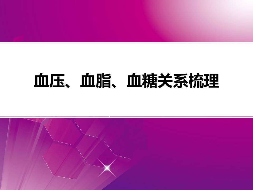 血压、血脂、血糖的关系梳理