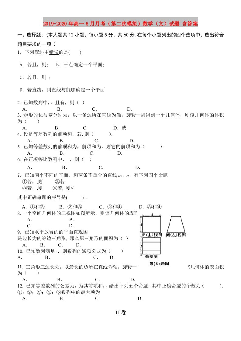 2019-2020年高一6月月考（第二次模拟）数学（文）试题