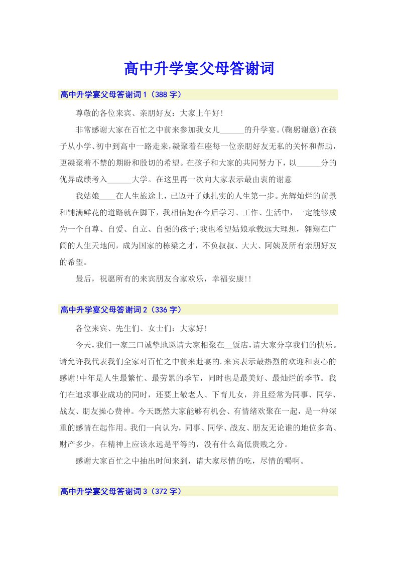 高中升学宴父母答谢词