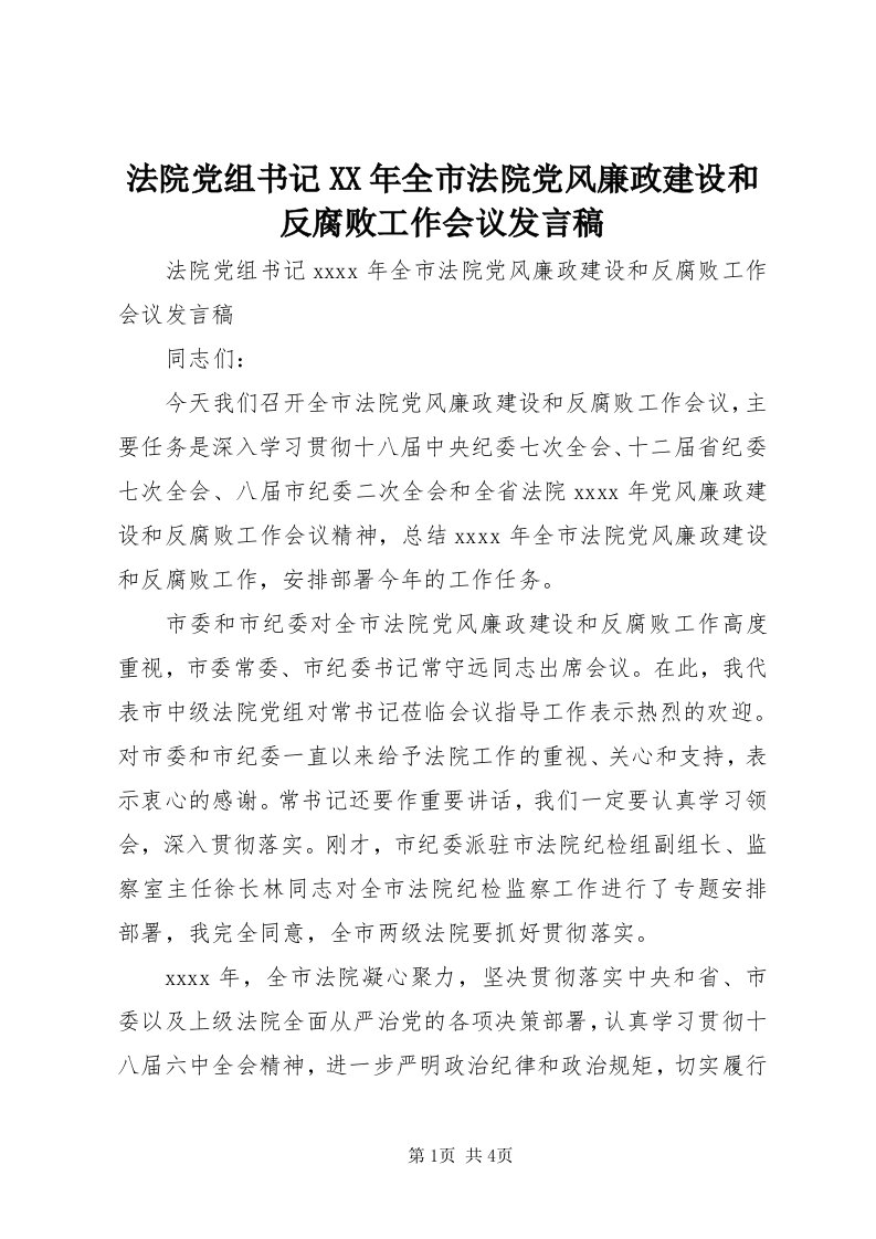 法院党组书记某年全市法院党风廉政建设和反腐败工作会议讲话稿